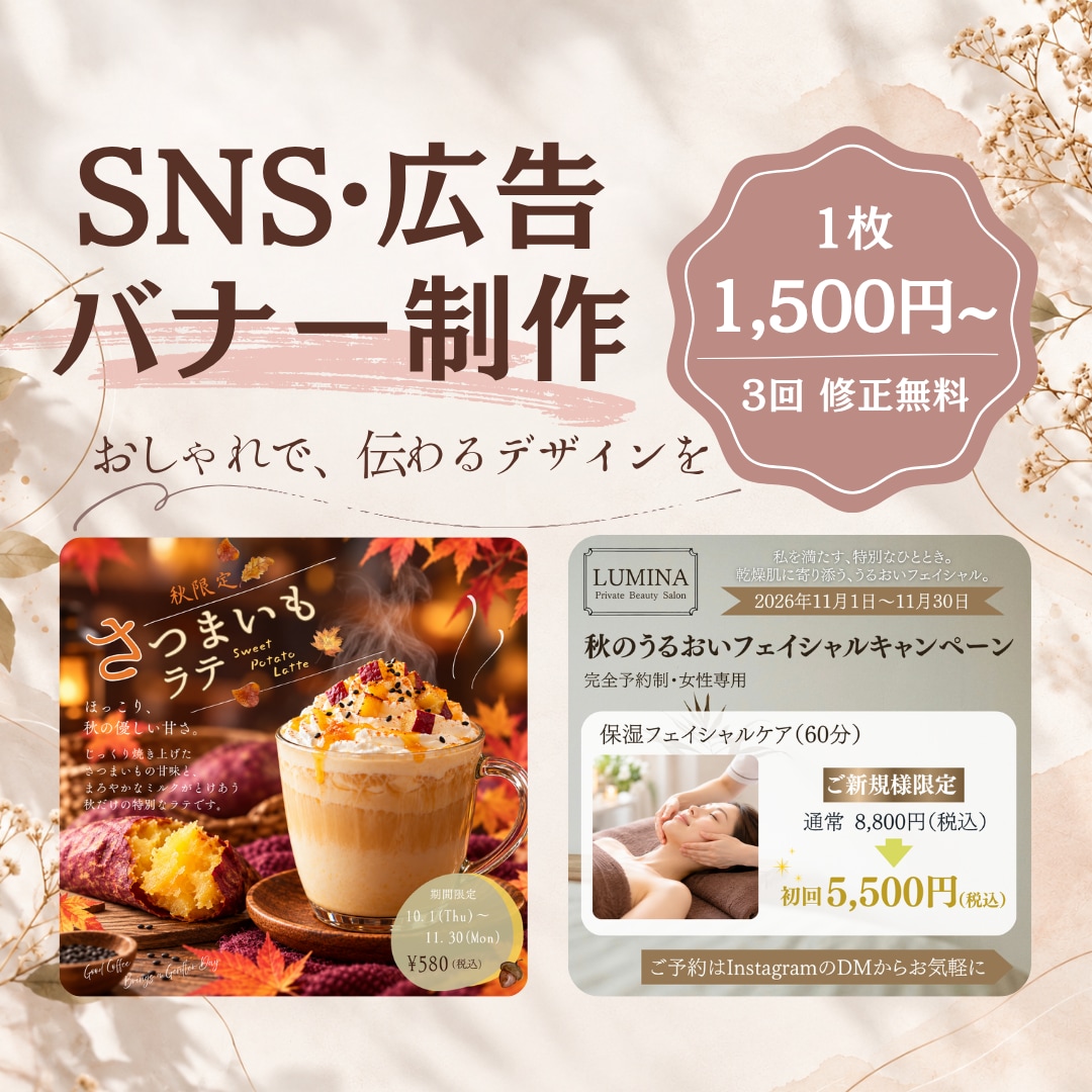 SNS広告・Instagramバナーを制作します 見やすく、伝わりやすいデザインを丁寧にお届けします イメージ1