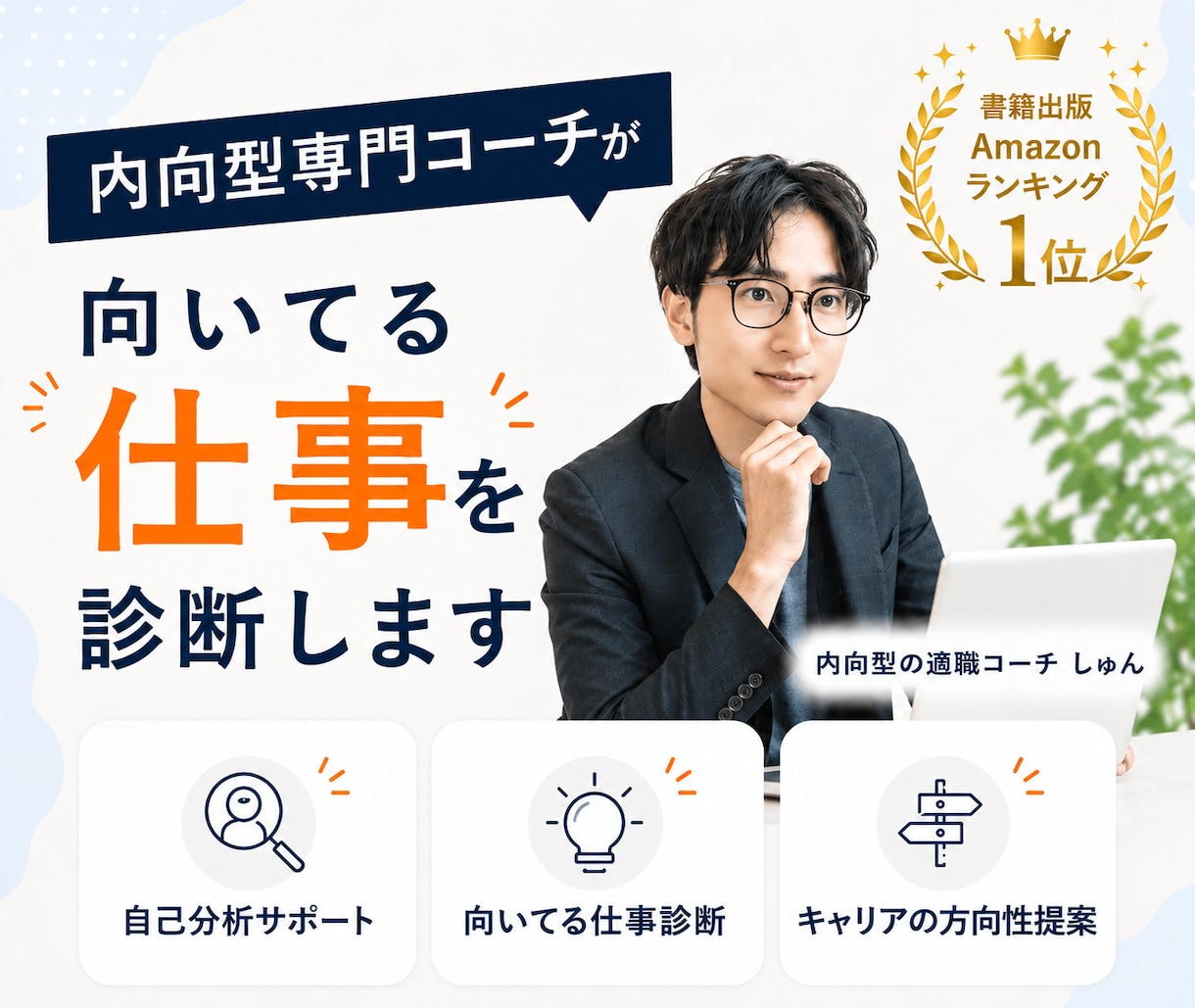 内向型専門コーチが向いてる仕事を診断します 自己分析で「自分らしく働ける仕事」を明確にします イメージ1