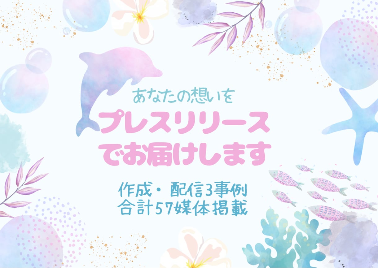 あなたの想いをプレスリリースでお届けします 伝えたい想いを、読み手に届くプレスリリース原稿にします イメージ1
