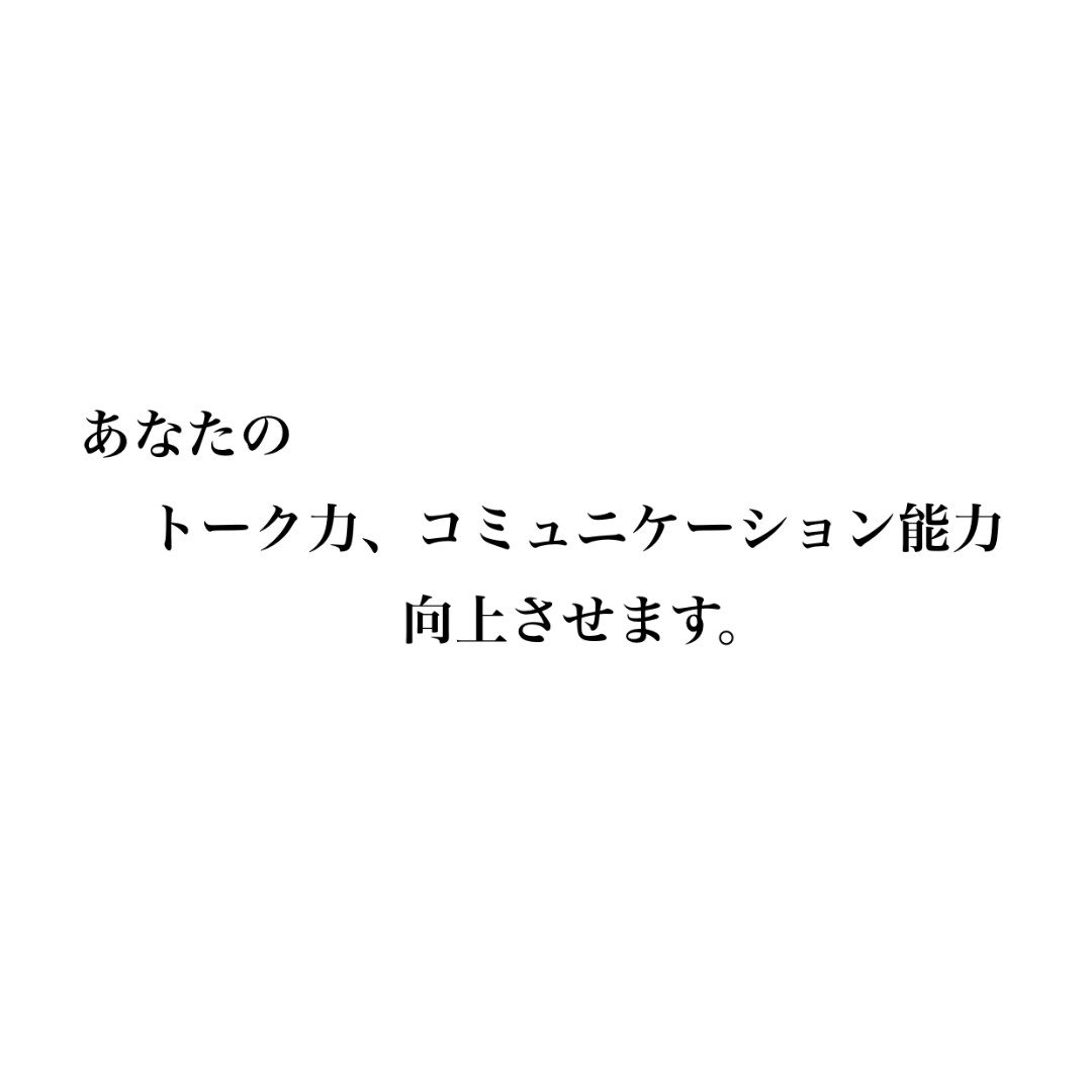 トーク力、コミュニケーション能力向上方法教えます 誰かと話す時込もってしまう方、そんな方におすすめです！ イメージ1