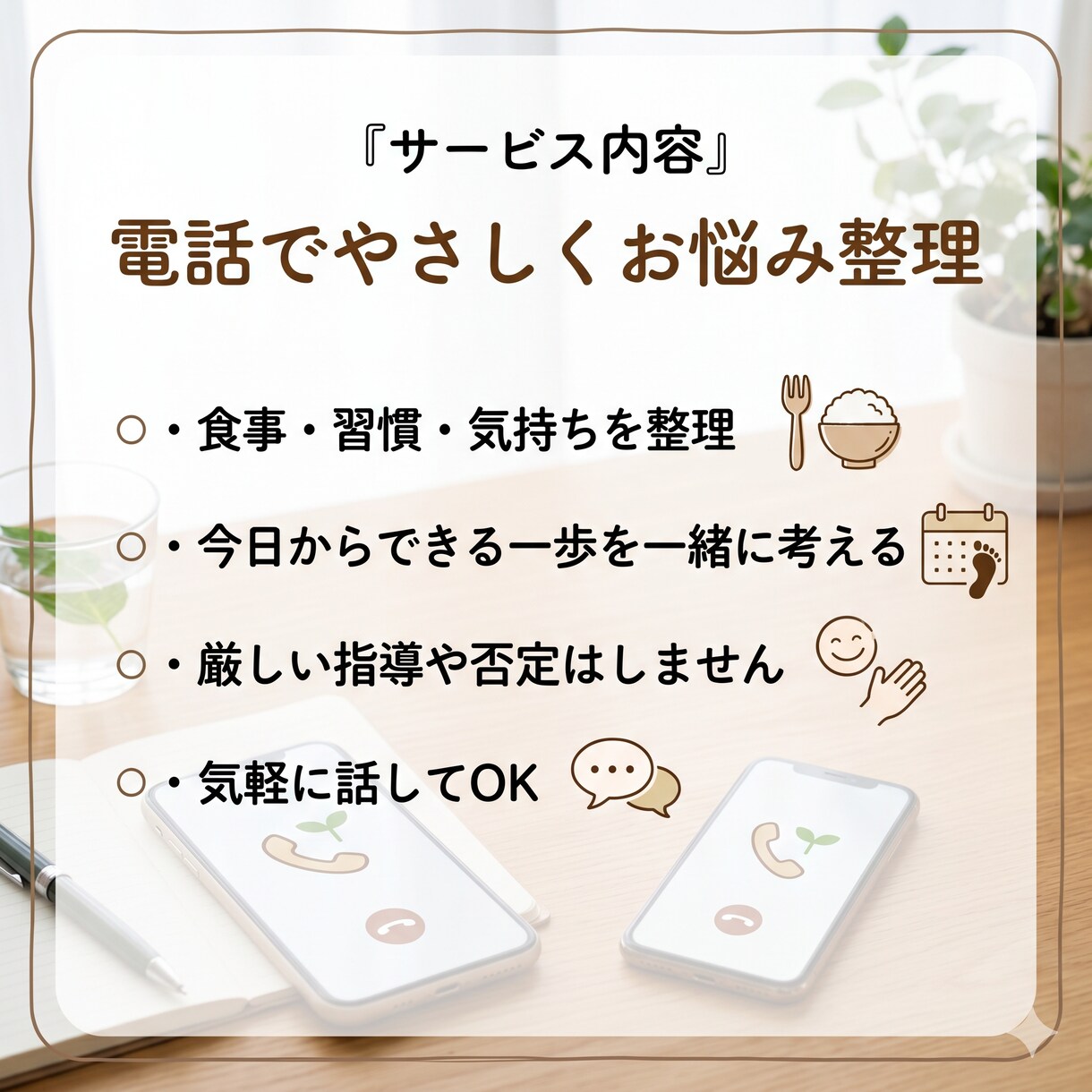 一人で続かないダイエットのお悩みを電話で聞きます 食べすぎ・挫折経験も大丈夫。元トレーナーが優しく整理します イメージ3