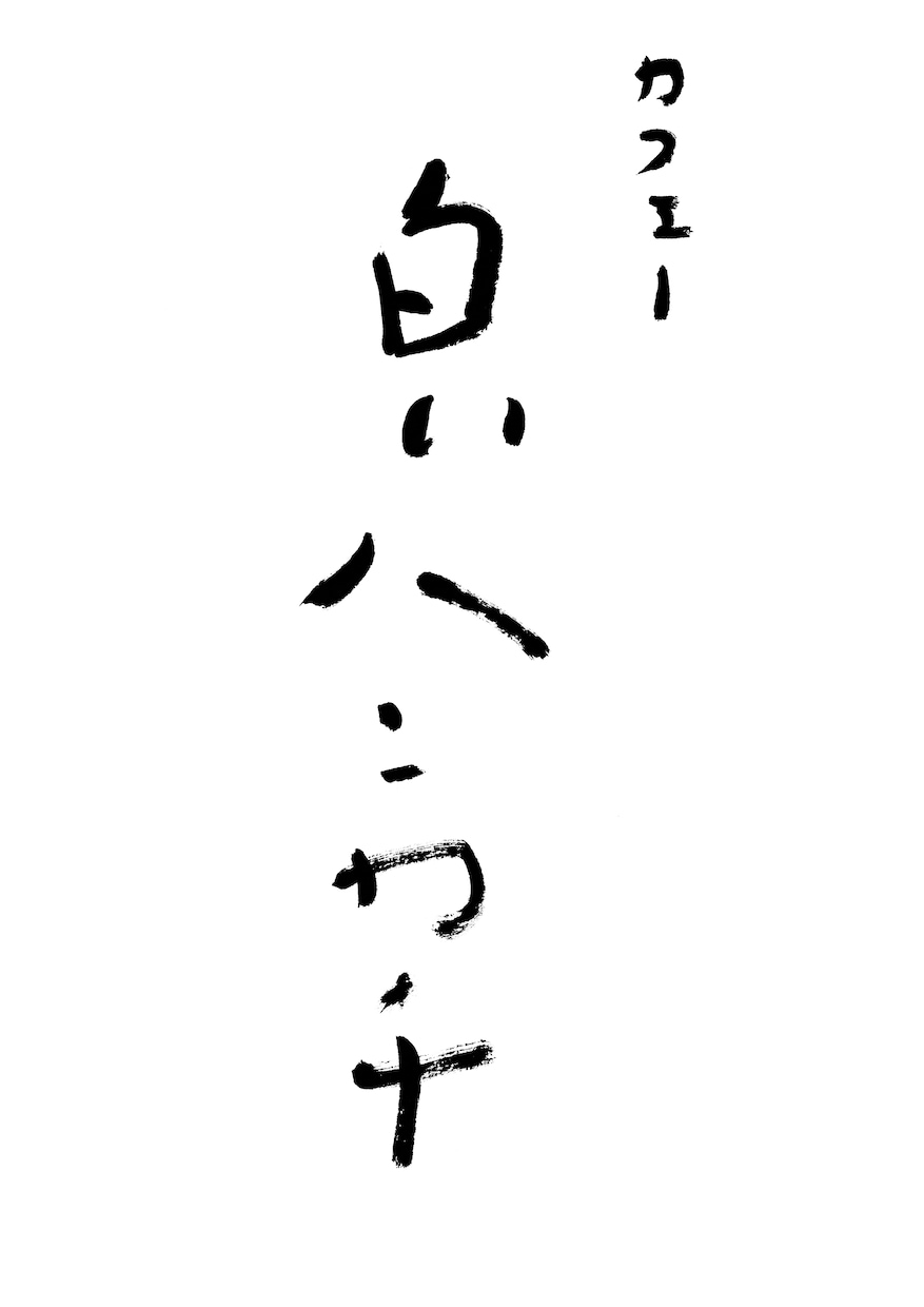 お店の想いを込めた印象に残る筆文字ロゴを制作します 店舗名・屋号を、個性のある魅力的な筆文字に イメージ5