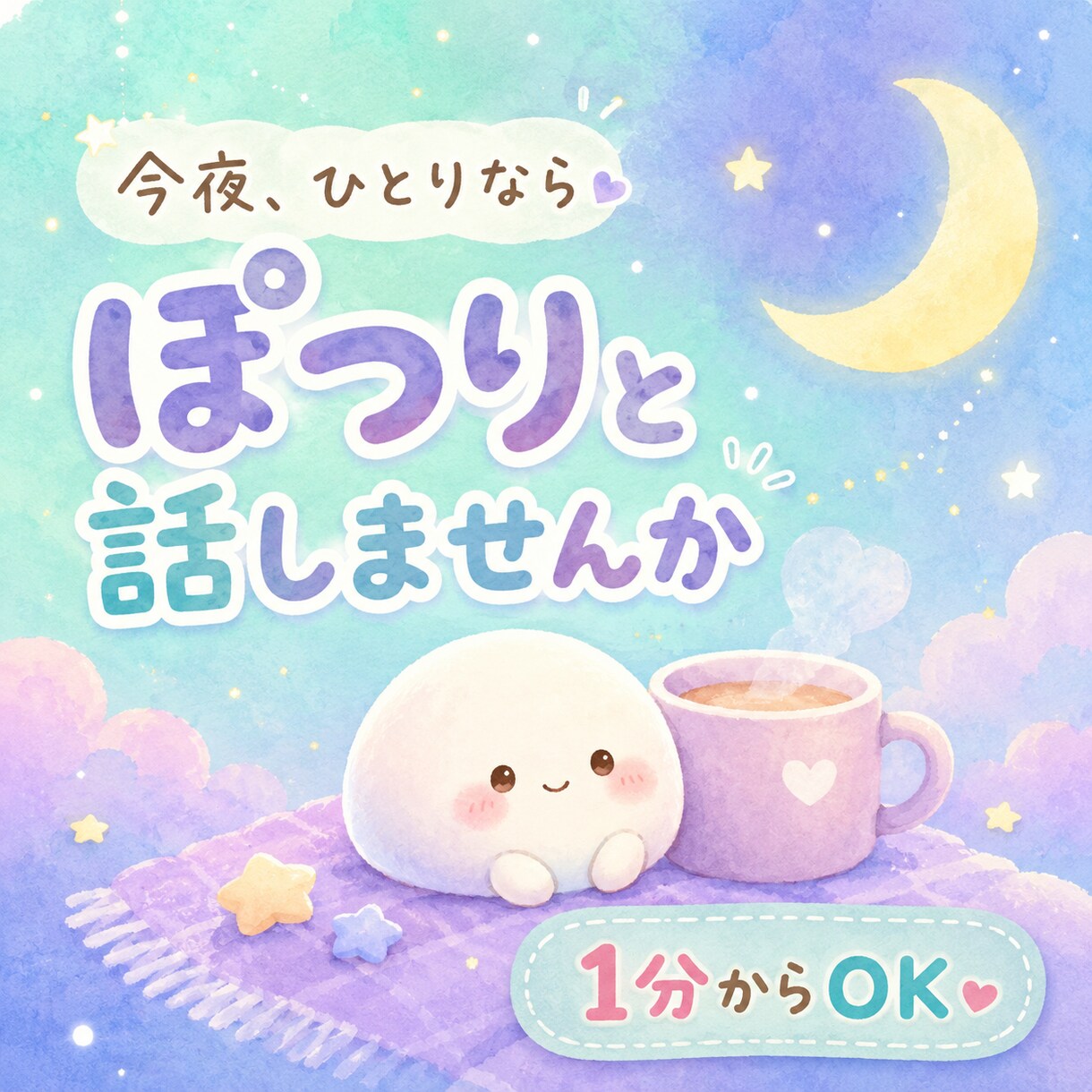 眠れない夜の話し相手になります 不安・寂しさ・モヤモヤを否定せず聞きます イメージ2
