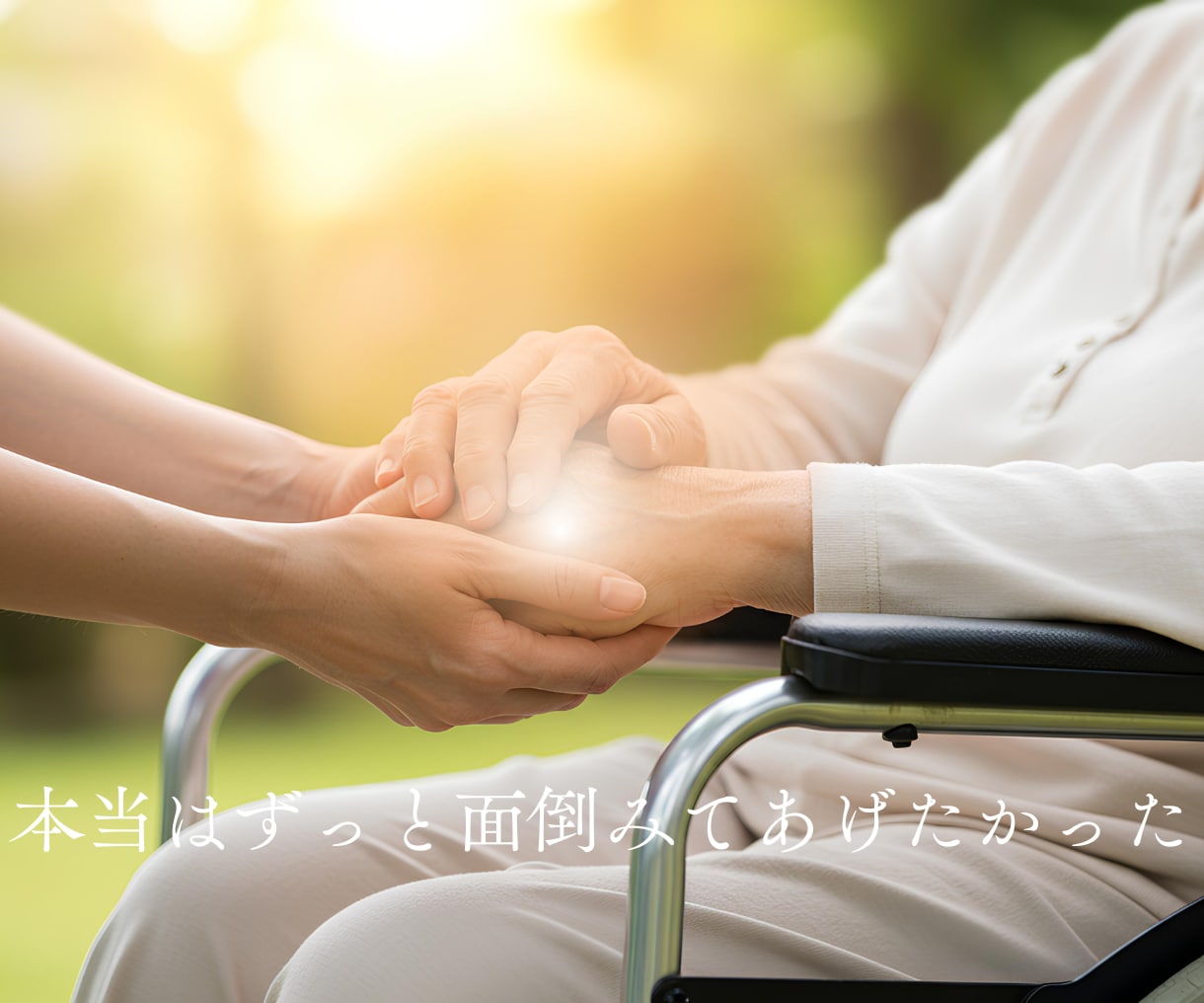 母には言えなかった本音、私がゆっくりお聞きします ◇好きも嫌いも寂しさも…母と娘の複雑な気持ちはなしてね イメージ5