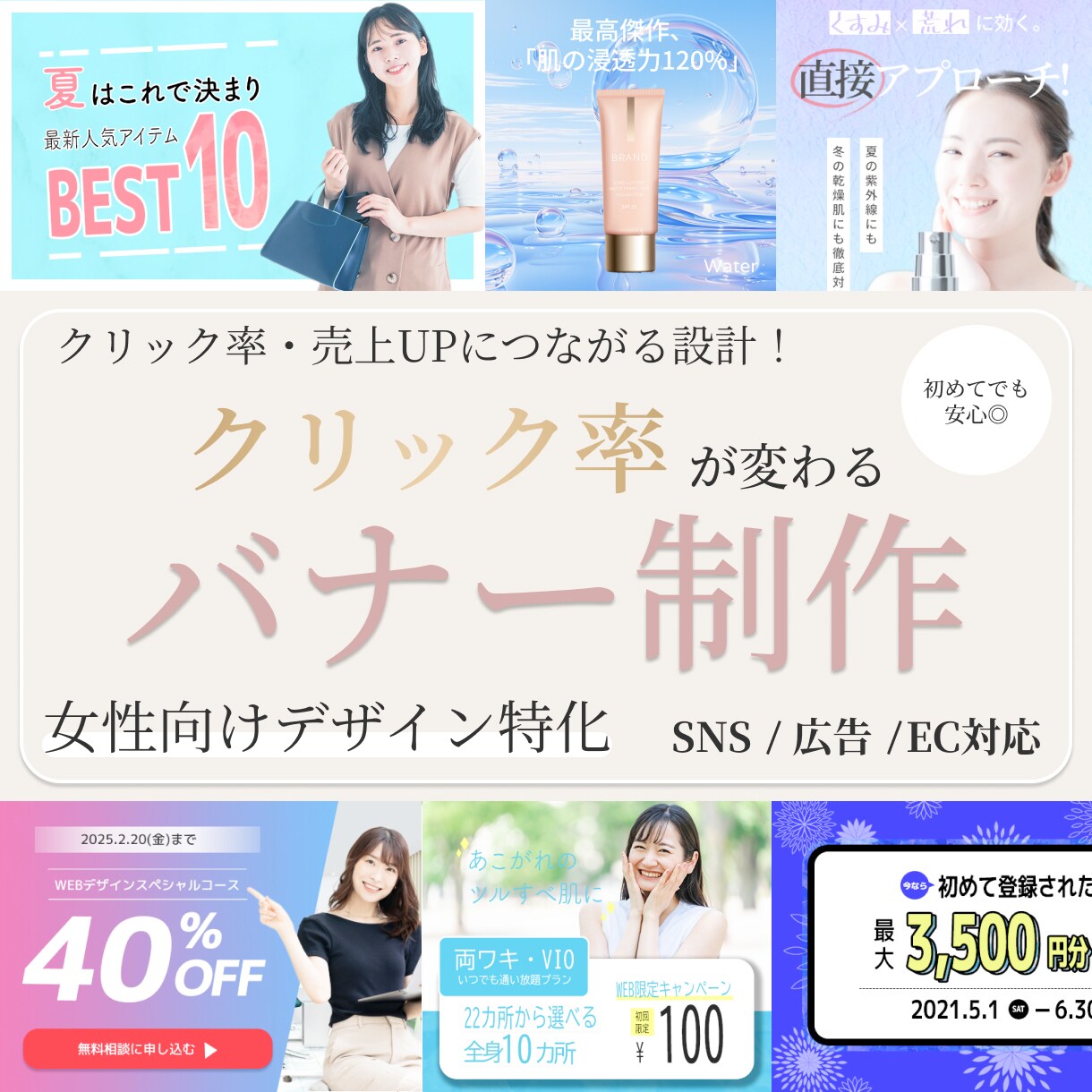 クリック率UP｜女性向けバナー制作します 女性向け特化｜反応が変わる設計 イメージ1