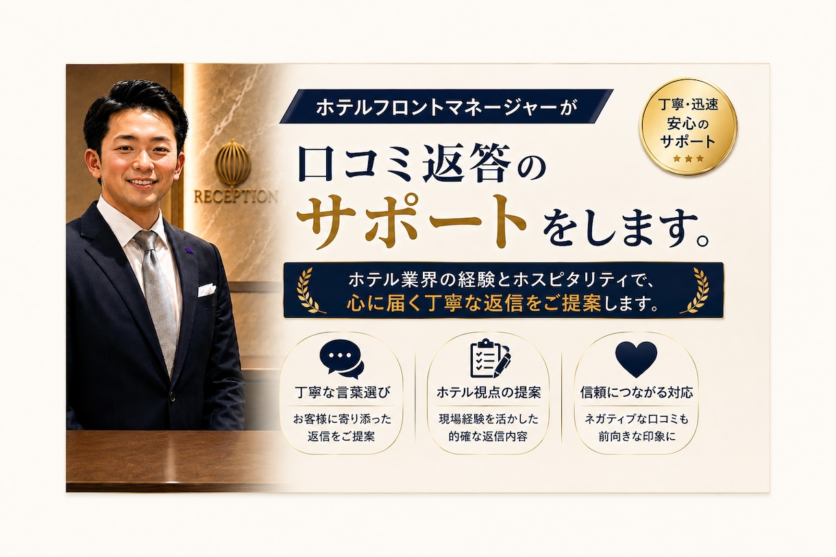 ホテルマネージャーが口コミ返信をサポートします 現役ホテルフロントマネージャーが口コミ返信の代行や添削 イメージ1