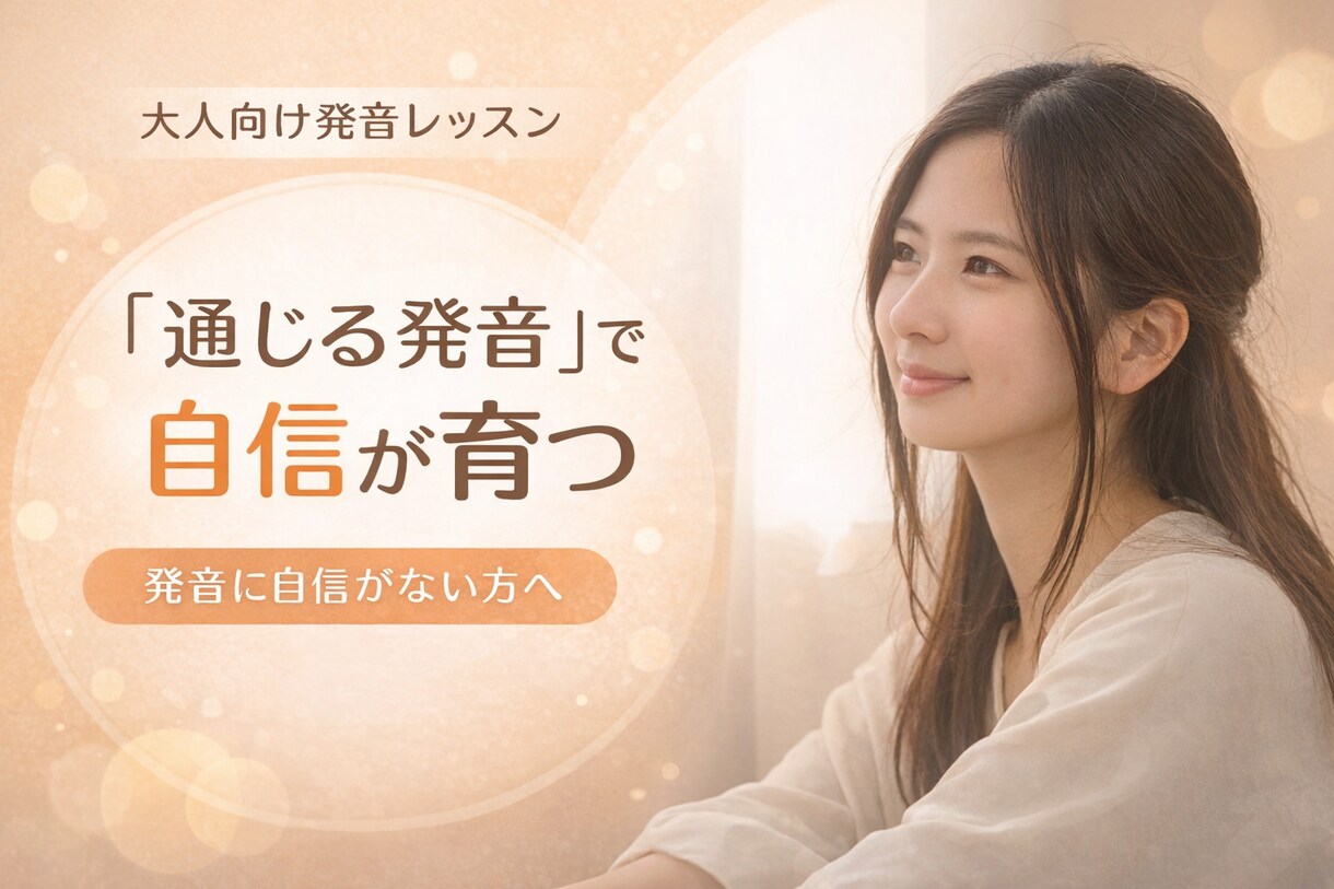 怖いを話したい！に変える大人の為の発音指導をします 「通じる発音」で自信を育てる！英語の不安を和らげるお手伝い イメージ1