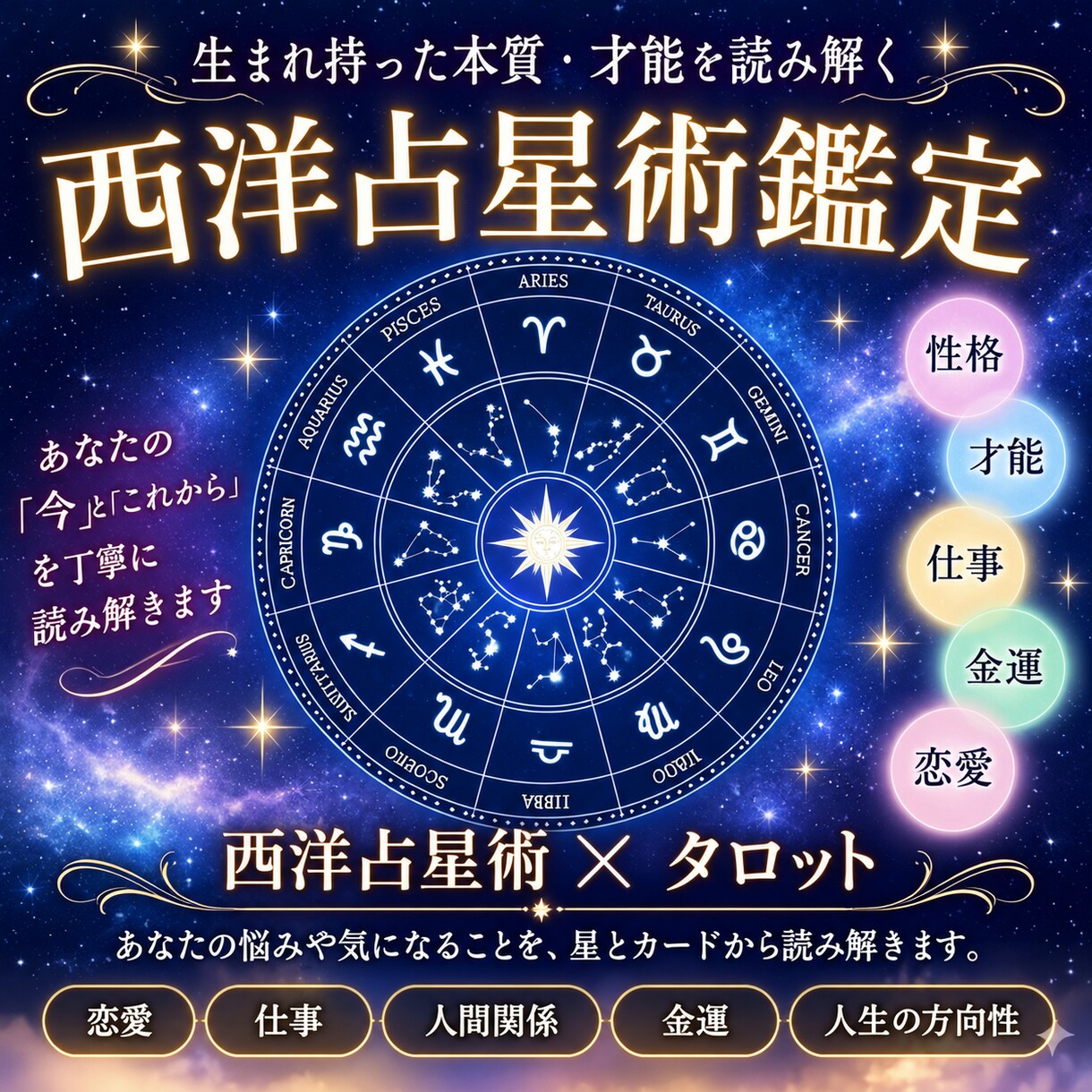 知らなかった「本当のあなた」を星が教えまます 金運もプラスして読み解き、今の悩みをタロット鑑定 イメージ1