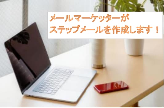 売れるステップメールの作成を代行します いい商品があるのに、売れずに困っている方へ イメージ1