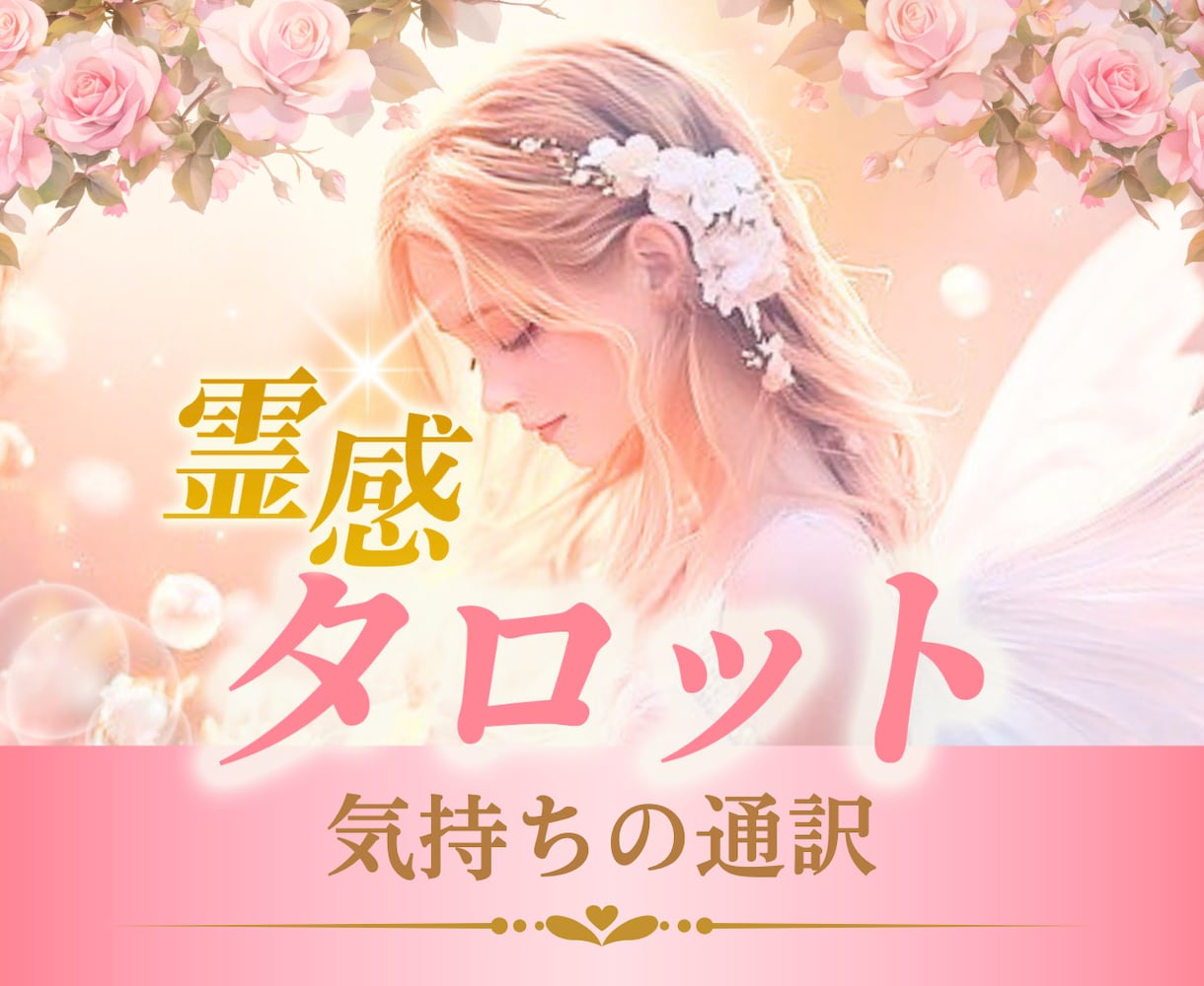 恋愛の不安をやさしくタロットで読み解きます ✨片想い・人間関係・家族のもやもやにも寄り添います✨ イメージ1