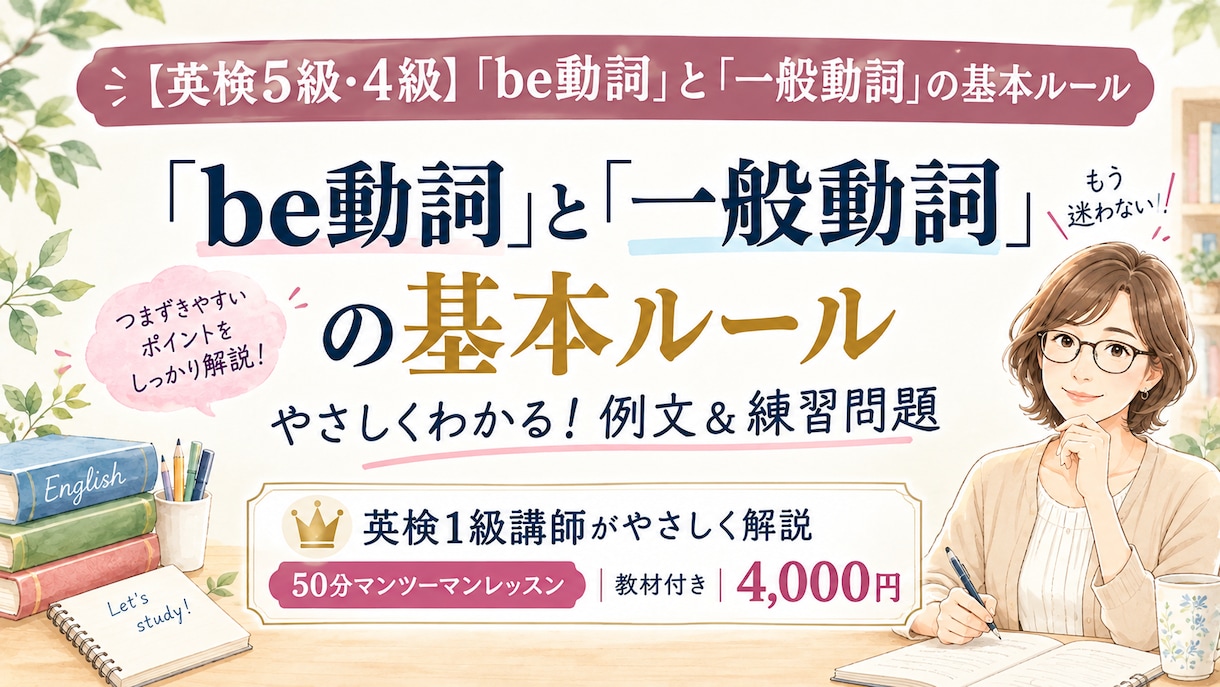 be動詞と一般動詞の基本ルール教をえます 英検1級講師が親切丁寧に教えるbe動詞と一般動詞の基本ルール イメージ1