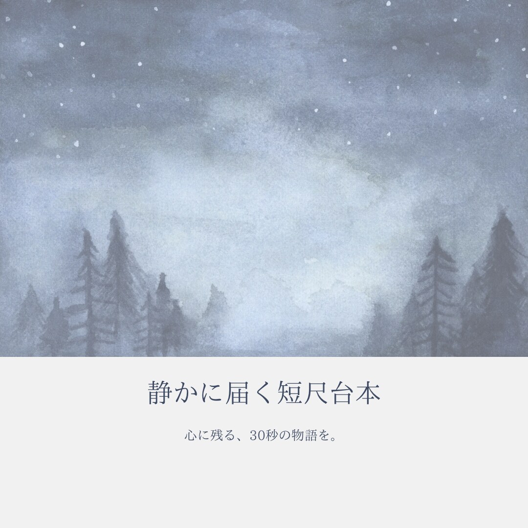 恋愛・繊細短尺ナレーション台本を作ります 恋の痛みと繊細さを言葉にします。 イメージ1