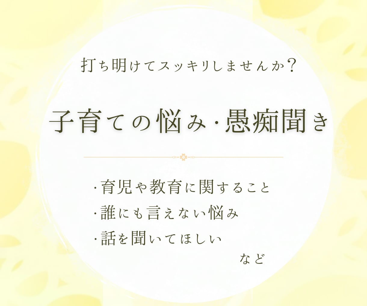 1週間 チャット ☆彡 子育ての悩み･愚痴聞きます 子育て中のお悩みに1週間チャットでお答えいたします！ イメージ1