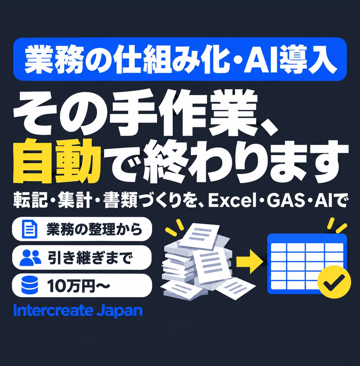 業務を整理し、AIと仕組みで手作業を減らします Excel・GAS・AIで、毎回の作業を自動で終わる形に イメージ1