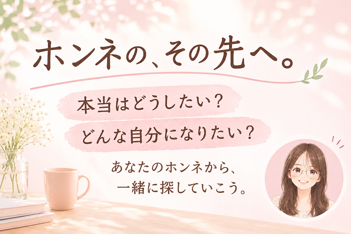 本当はどうしたい？あなたの気持ちを一緒に整理します 自分の本音を見つけるお手伝い☘️生きづらさ＆人間関係☘️ イメージ1