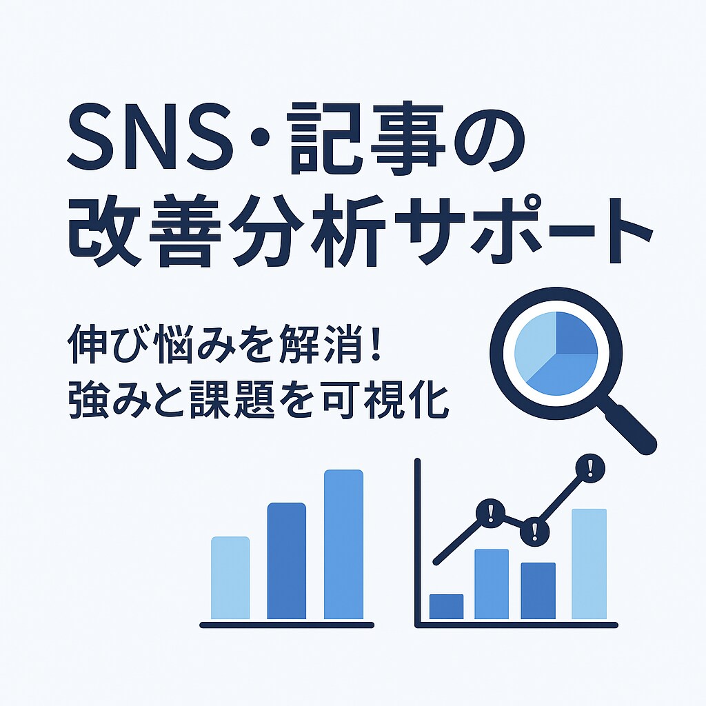 アカウントや記事の分析と改善提案ます SNS運用・記事構成をプロが診断 イメージ1