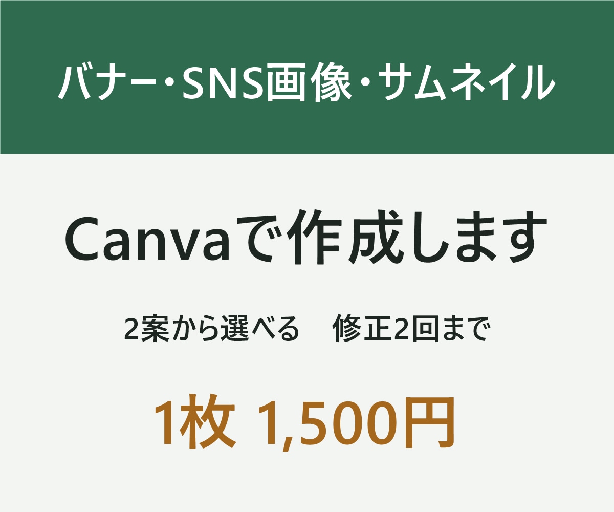 CanvaでバナーやSNS画像を作成します 目的に合わせて、ひと目で伝わるデザインに仕上げます イメージ1