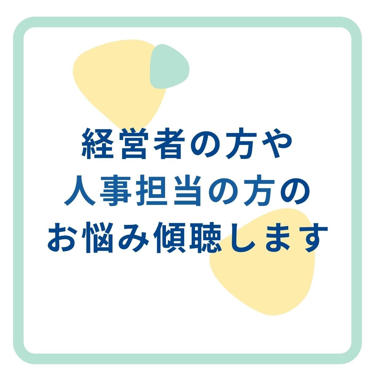 人事・経営者の方のお悩み傾聴し一緒に分解します ＊採用・人材教育・セルフ・キャリアドックの計画のお手伝いも イメージ1