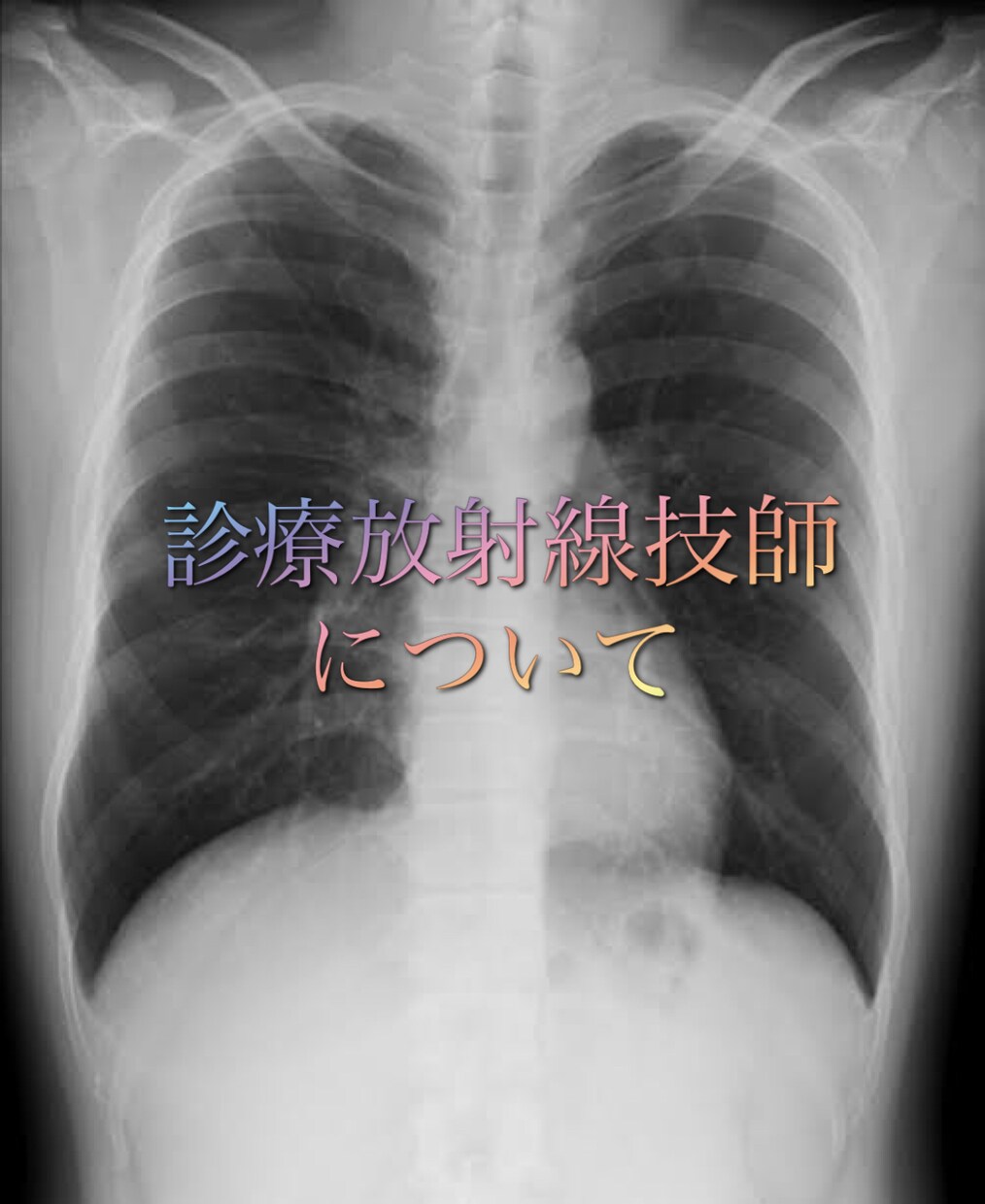 診療放射線技師について教えます 学生さんに勉強のこと、実際の業務について教えます。 イメージ1