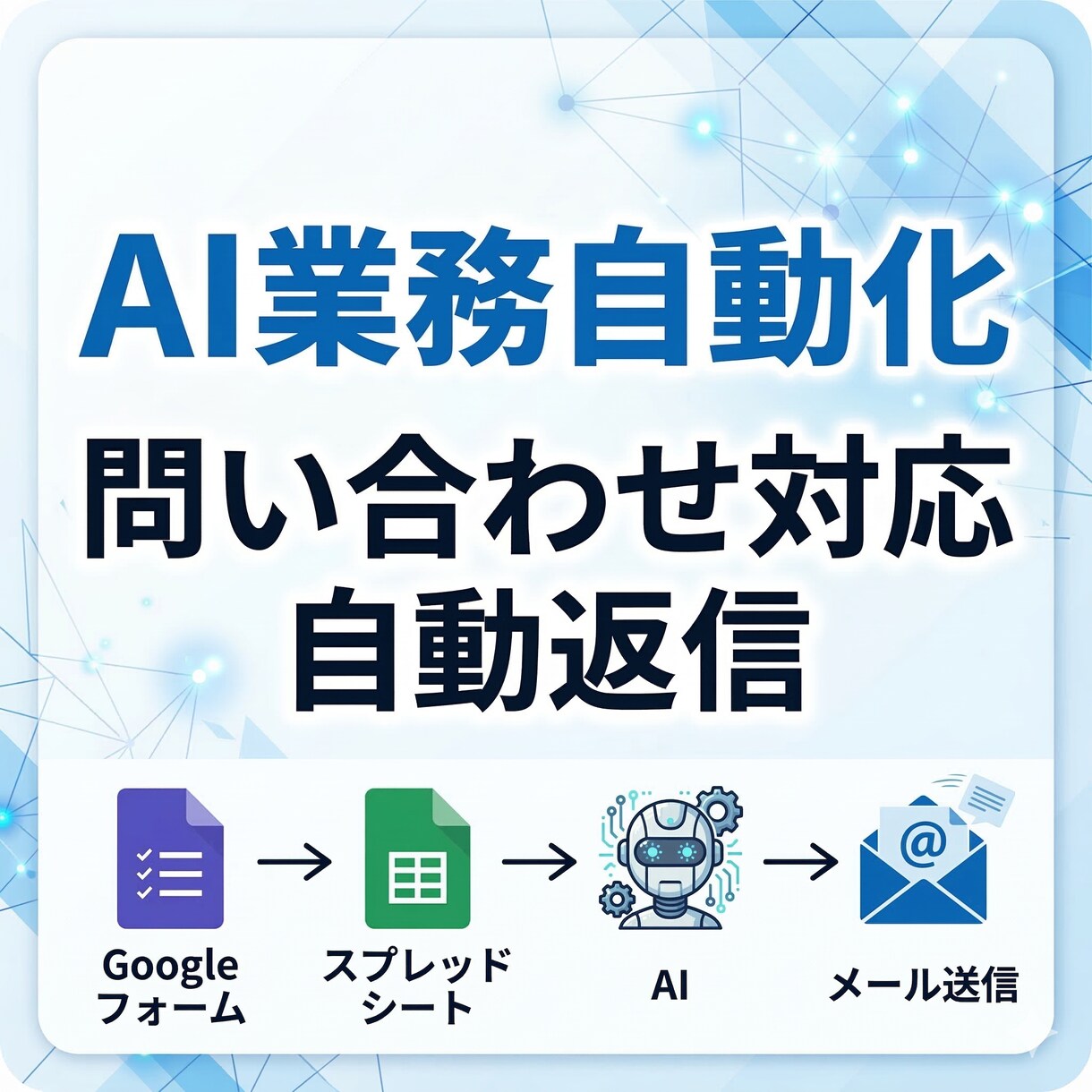 AIで問い合わせ対応と顧客管理を自動化します AIで問い合わせ対応を自動化し顧客管理と業務効率化したい方へ イメージ1
