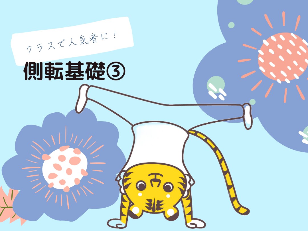 側転基礎③側転を完成させるための練習方法を教えます 学校体育で人気に！楽しく体操をしよう！ イメージ1