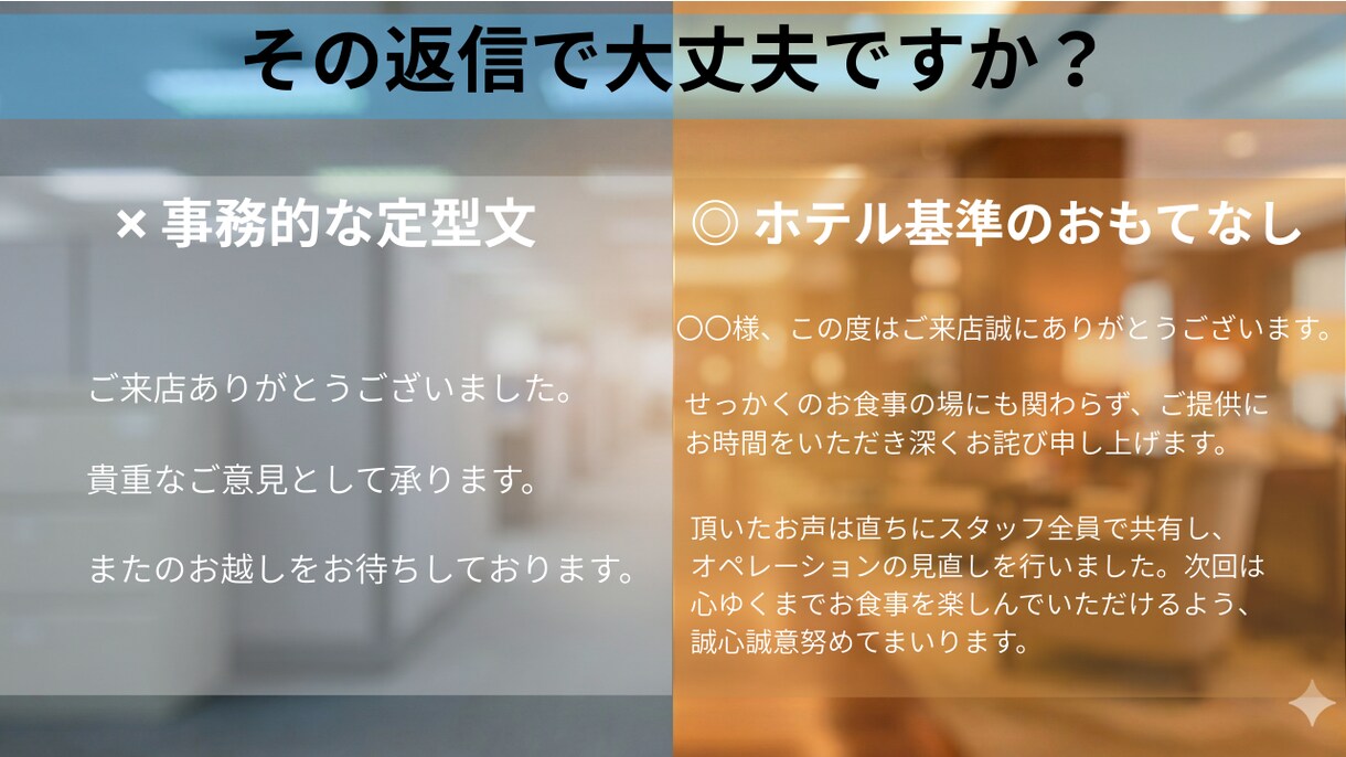 現役ホテルマンがGoogleクチコミ返信代行します 10年の知見でお叱りを感謝へ。毎日巡回でブランドを守ります イメージ2