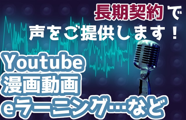 声の仕事☆2000字内の台本を「30日間」承ります 「30日間」の長期契約で、安心と安定とクオリティを！ イメージ1