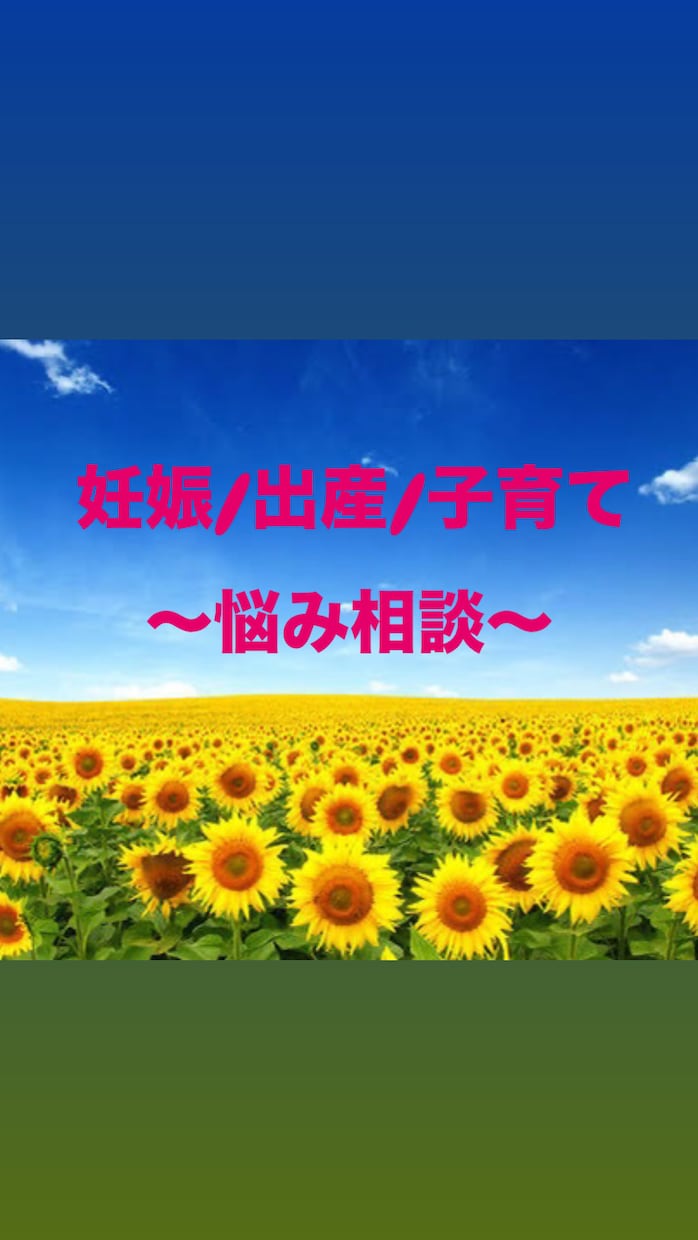 2児の母⭐️妊娠、産前産後、育児の悩み聞きます 抱え込まないで！なんでも話してみてね⭐︎ イメージ1