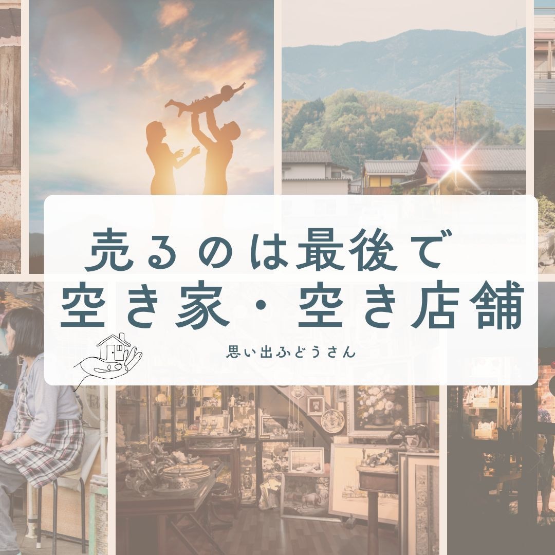売却前に考える空き家・空き店舗活用相談承ります 業者には聞きにくい！空き家や空き店舗の本音相談はこちら イメージ1