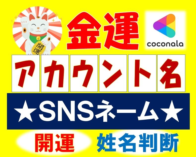 どんどん売れる！金運UP✨大吉アカウント名つけます 姓名判断で金運UPのお名前に✨SNSネーム・ビジネスネームも