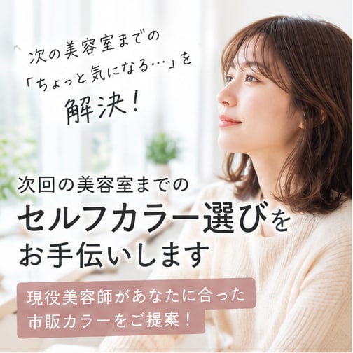 次回の美容室までのセルフカラーの相談をします 現役美容師が髪色に合うカラー材をご提案 イメージ1