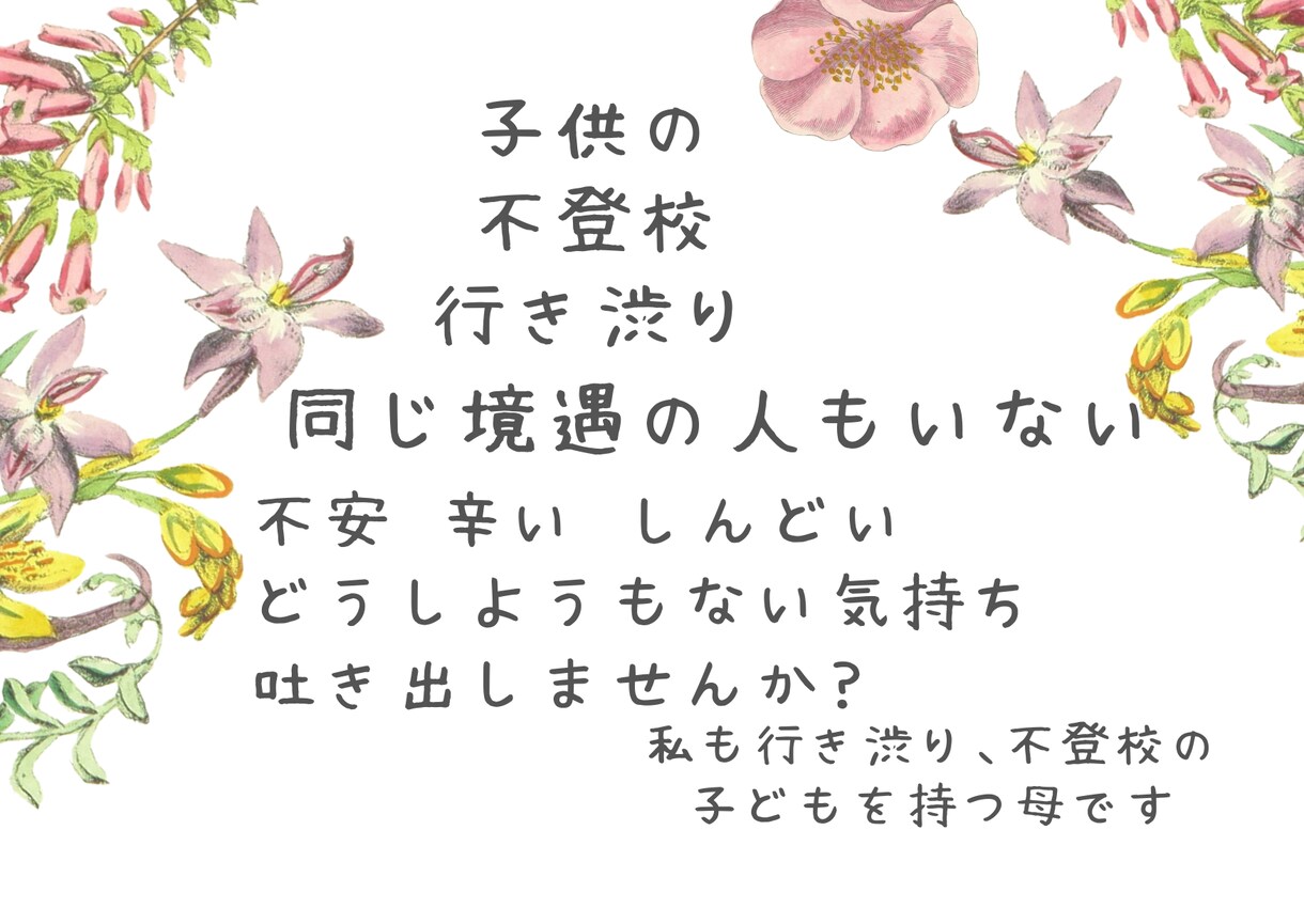 5日間無制限チャットで不登校のお話お聞きします 行きたいのに行けない、行ってほしい両方の気持ちわかります。 イメージ1