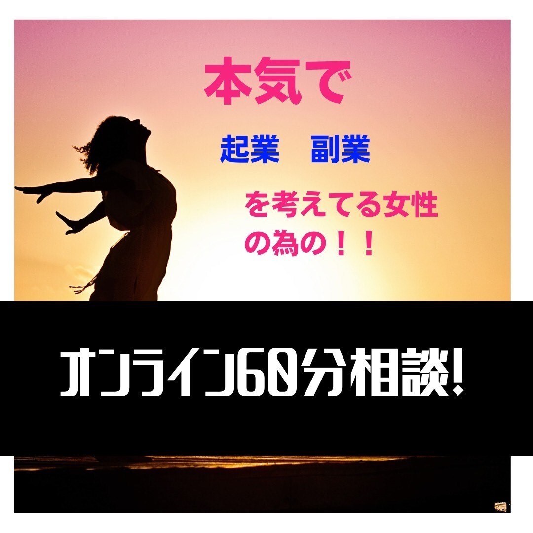起業・副業　準備中の方に的確なアドバイスをします 起業15年目の現役女性経営者からの起業副業アドバイス60分 イメージ1