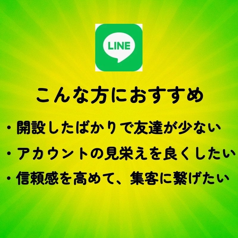 LINE公式アカウントの友達を100人増やします 最安値！！/少量可/振り分け可/減少ほぼ無し イメージ3