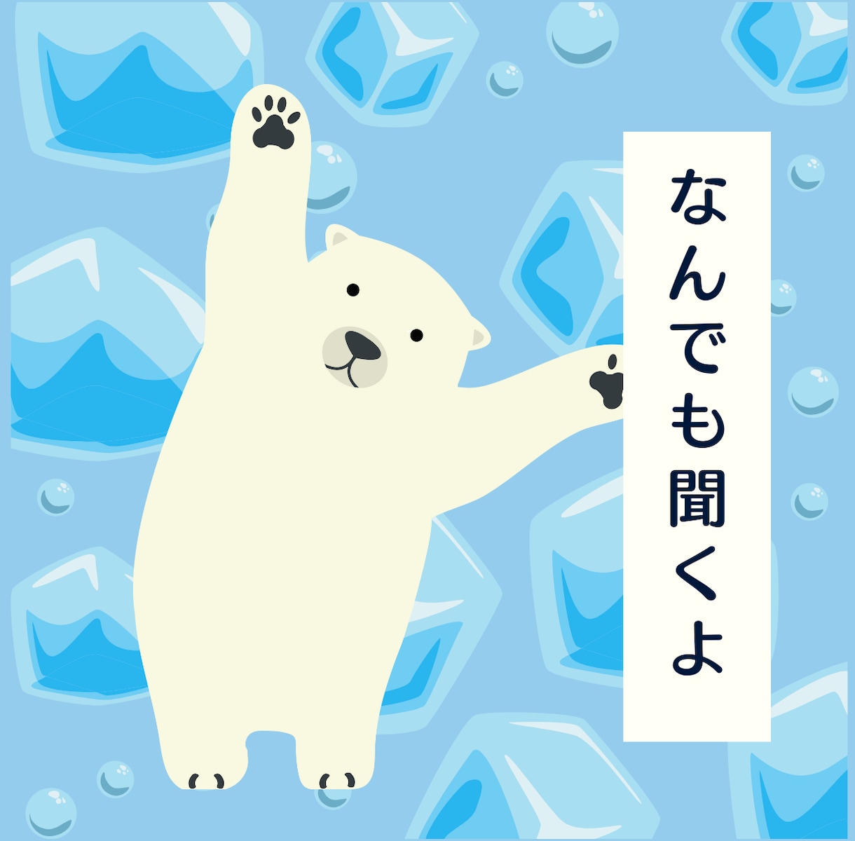 愚痴・雑談など◆あなたの悩みを何でも聞きます 「いいこと」も「わるいこと」もちゃんと受け止めます♫ イメージ2