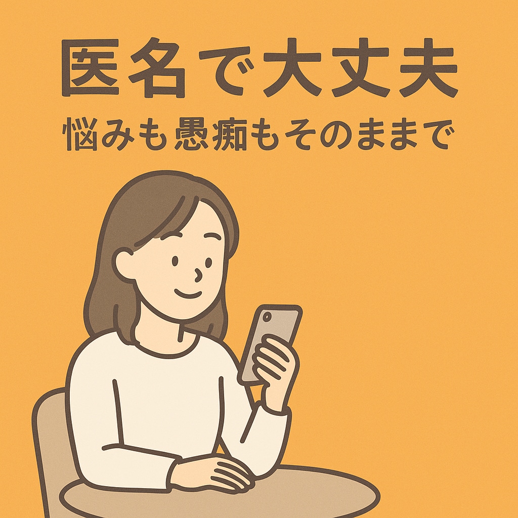 飾らない本音、そのまま聞きます 寂しい、つらい、モヤモヤ…全部聴きます イメージ1