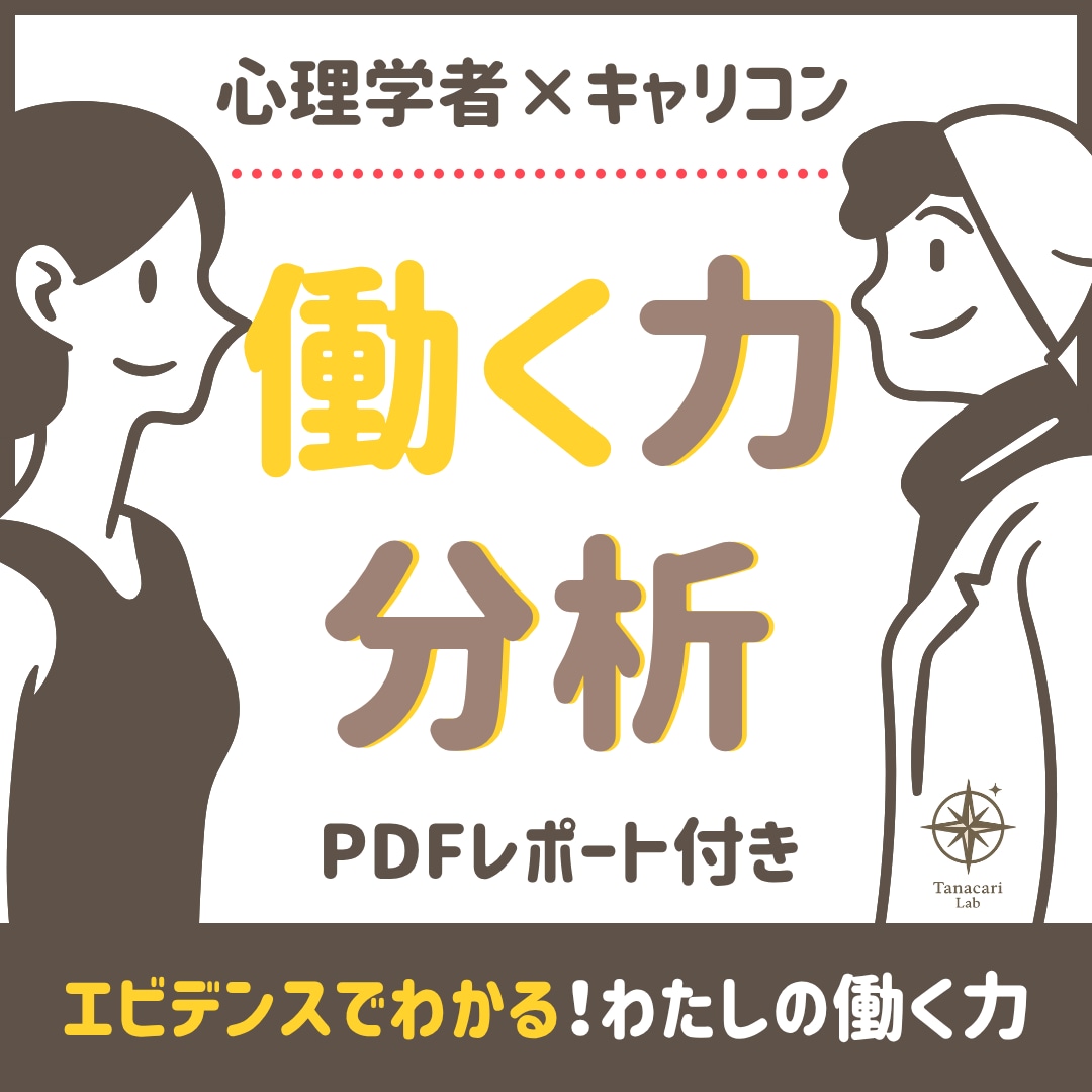 科学的にあなたの働く力を診断します 心理学者が自己理解をお手伝い！5つのスキル領域で強み発見！ イメージ1