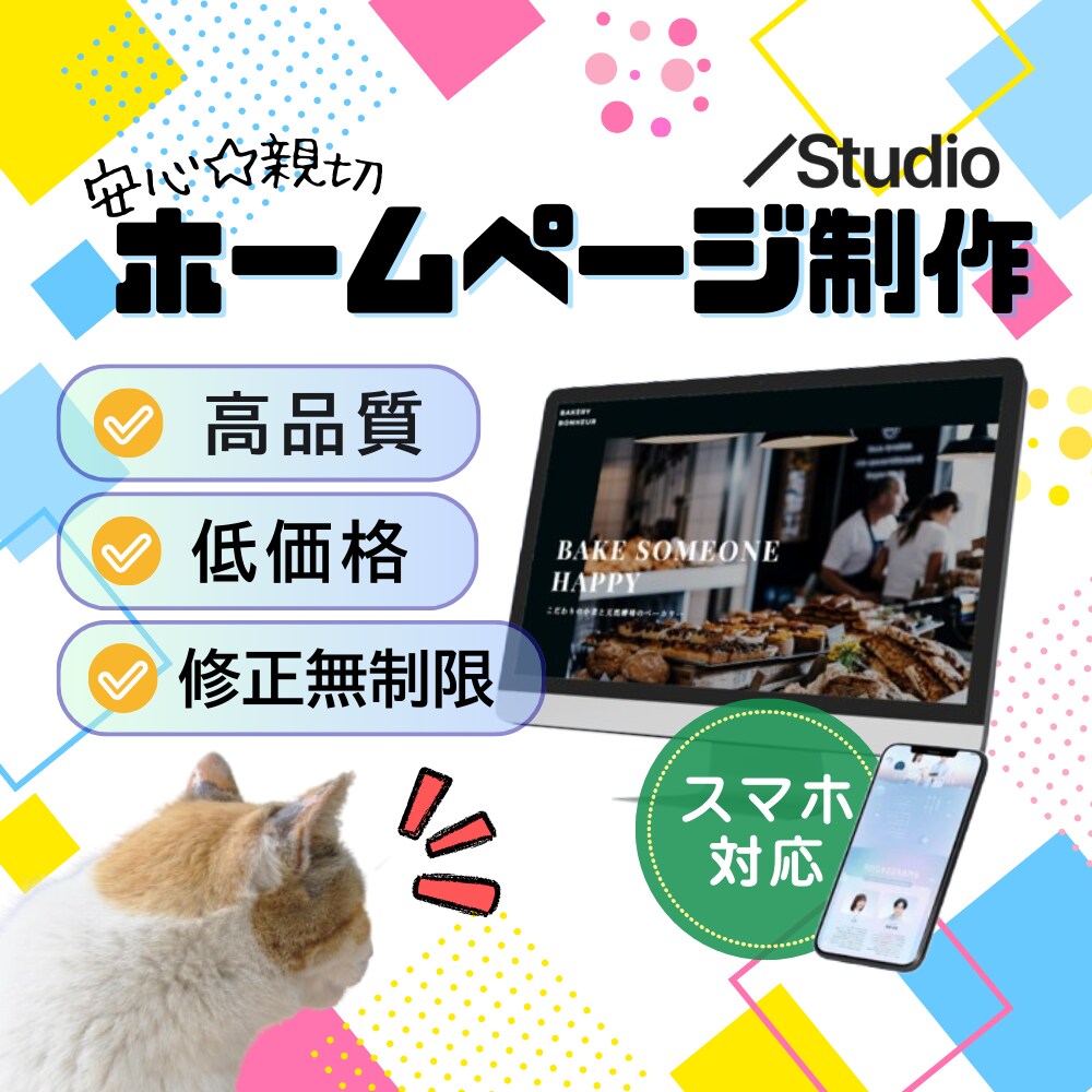 Studio使って★ホームページ（HP）制作します 柔軟に対応いたします♡_★☆安心＆親切サポートのHP制作☆★ イメージ1