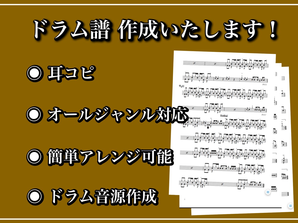 最短当日納品！プロがドラムの楽譜を作成します 初心者の方向けの簡単アレンジでお悩み解決もいたします！ イメージ1