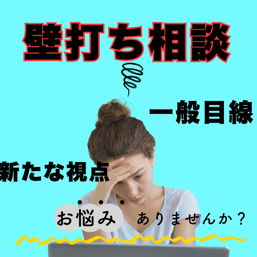 壁打ち相談で新たな視点を！「次の扉のお手伝い」ます 専門的な視点」ではなく「一般的な視点」でじっくりお聞きします イメージ1
