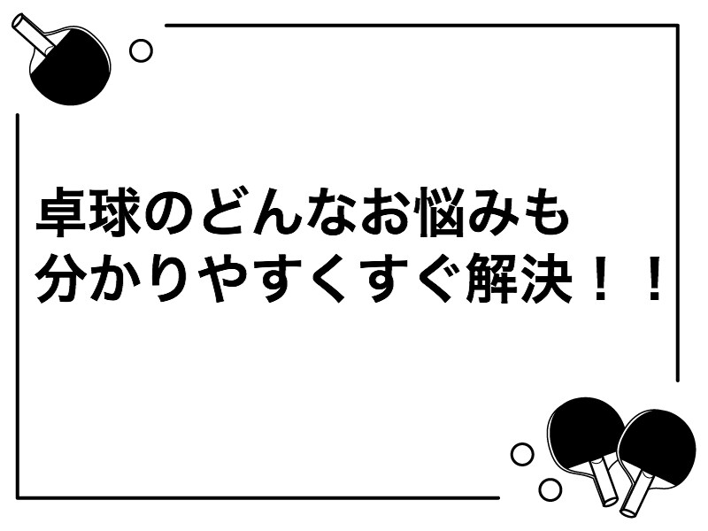 卓球のお悩みを論理的に解決します 卓球歴10年の現役大学生であり現役コーチが論理的に解決します イメージ1