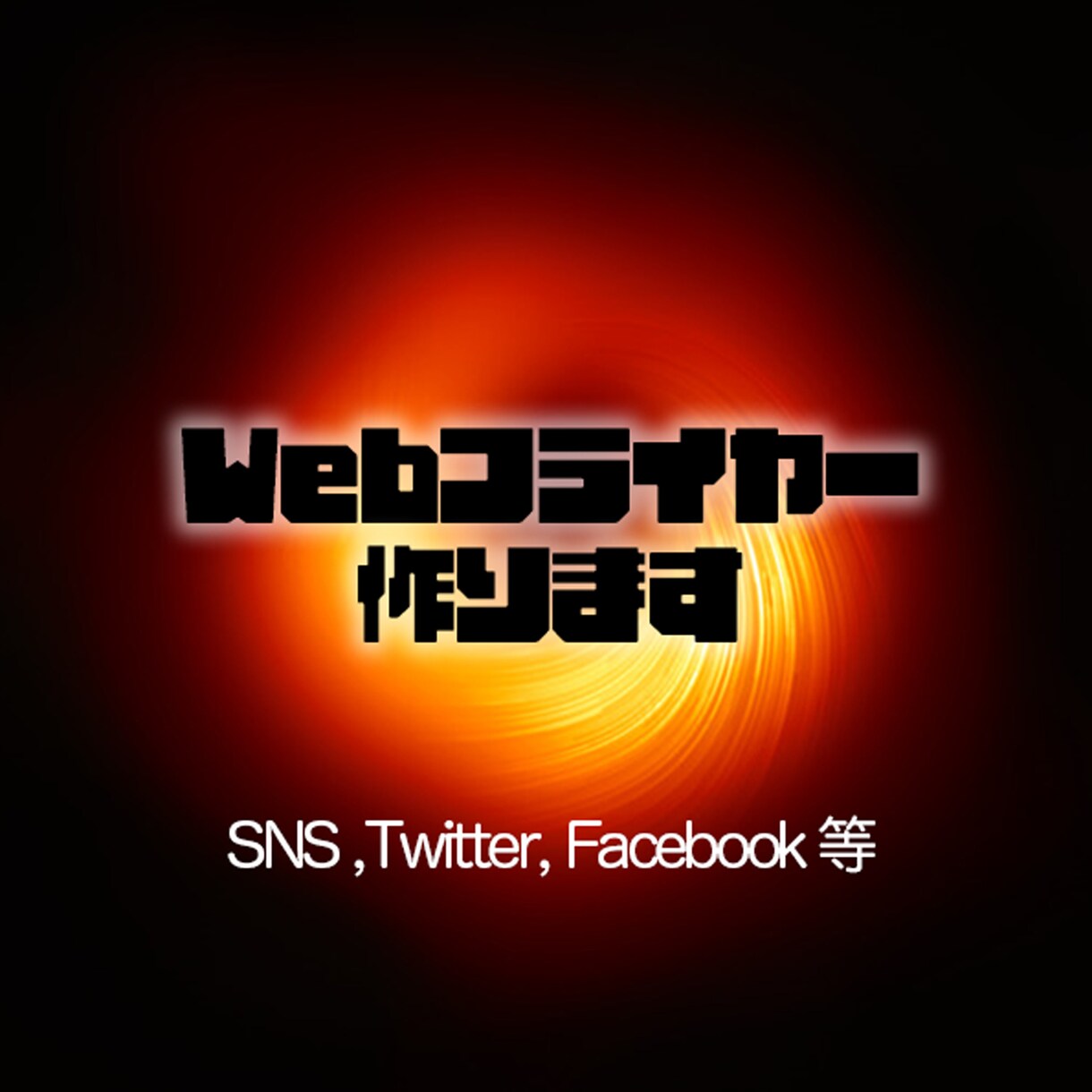 SNS用の告知&宣伝画像作ります 宣伝効果アップに繋がる！！！！！ イメージ1
