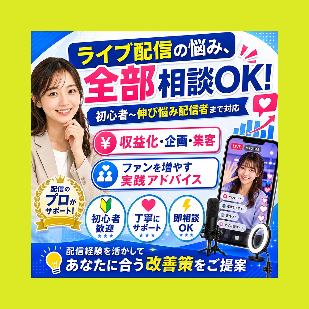 配信者さん・VTuberさんのお悩み相談します ライブ配信やVTuberさんの収益化や伸ばす方法を具体的に！ イメージ1