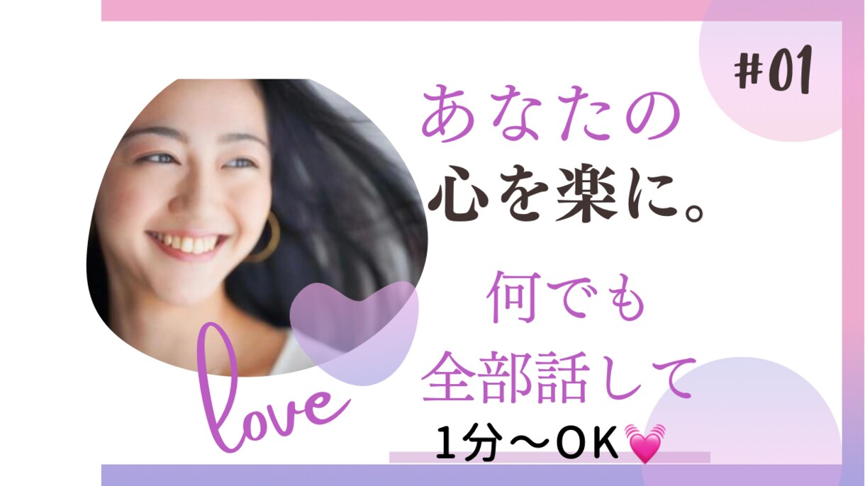 1分〜OK♡あなたのお話何でも受け止めます 否定も批判も一切しません。安心してお話下さいね♪ イメージ1