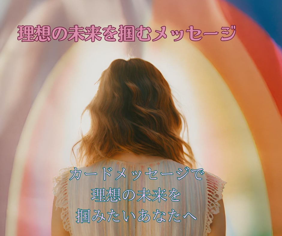 理想の未来を掴むアドバイスをタロットで占います カードメッセージで心を元気に✿理想未来を掴むお手伝いをします イメージ1