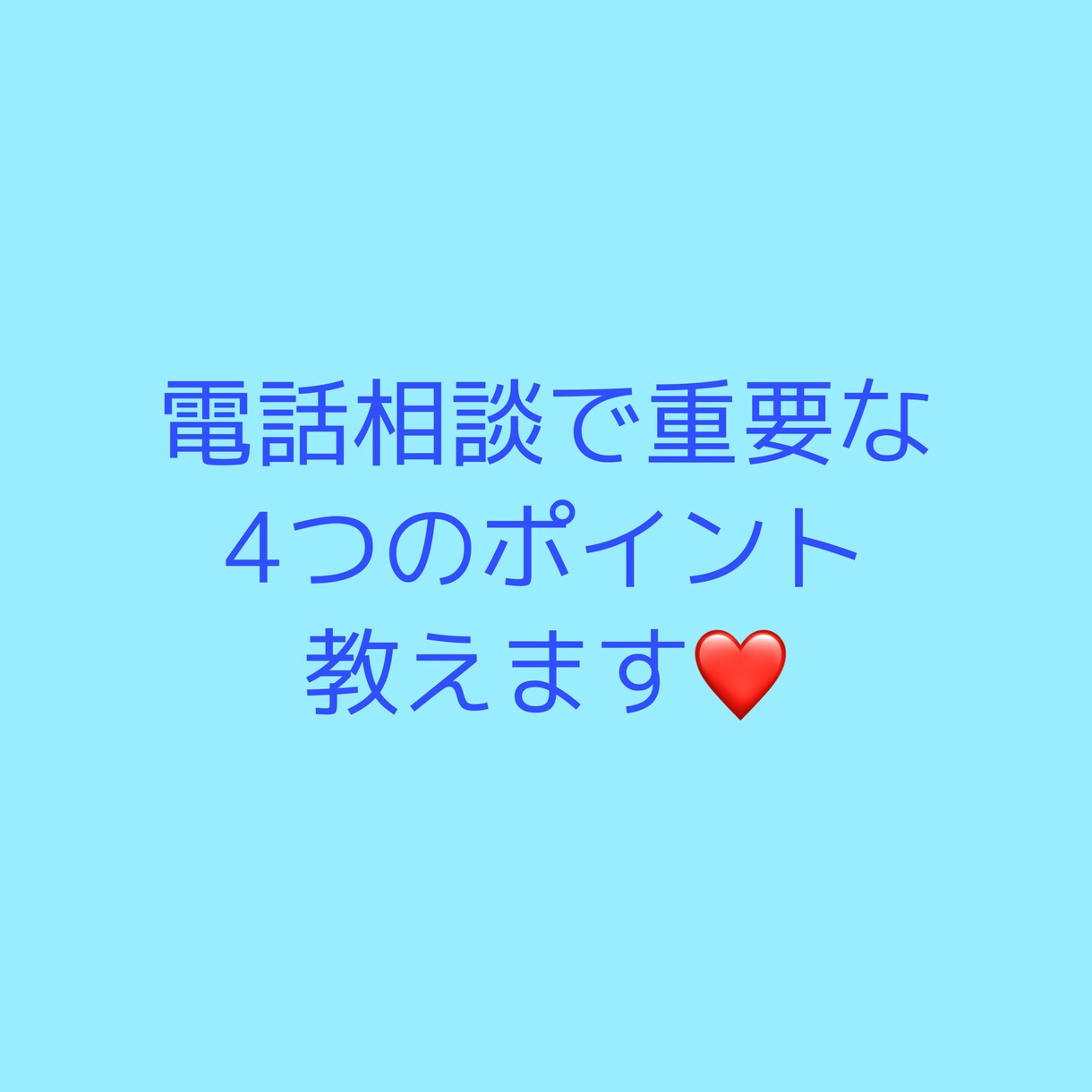 出品者専用⭐️ココナラ電話相談の悩み何でも聞きます 電話相談に自信のない方必見！重要な4つのポイント教えます❤️ イメージ3
