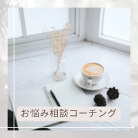 副業の悩み◎1ヶ月チャット相談します 副業の悩みをお聞きして、丁寧にサポートします イメージ1