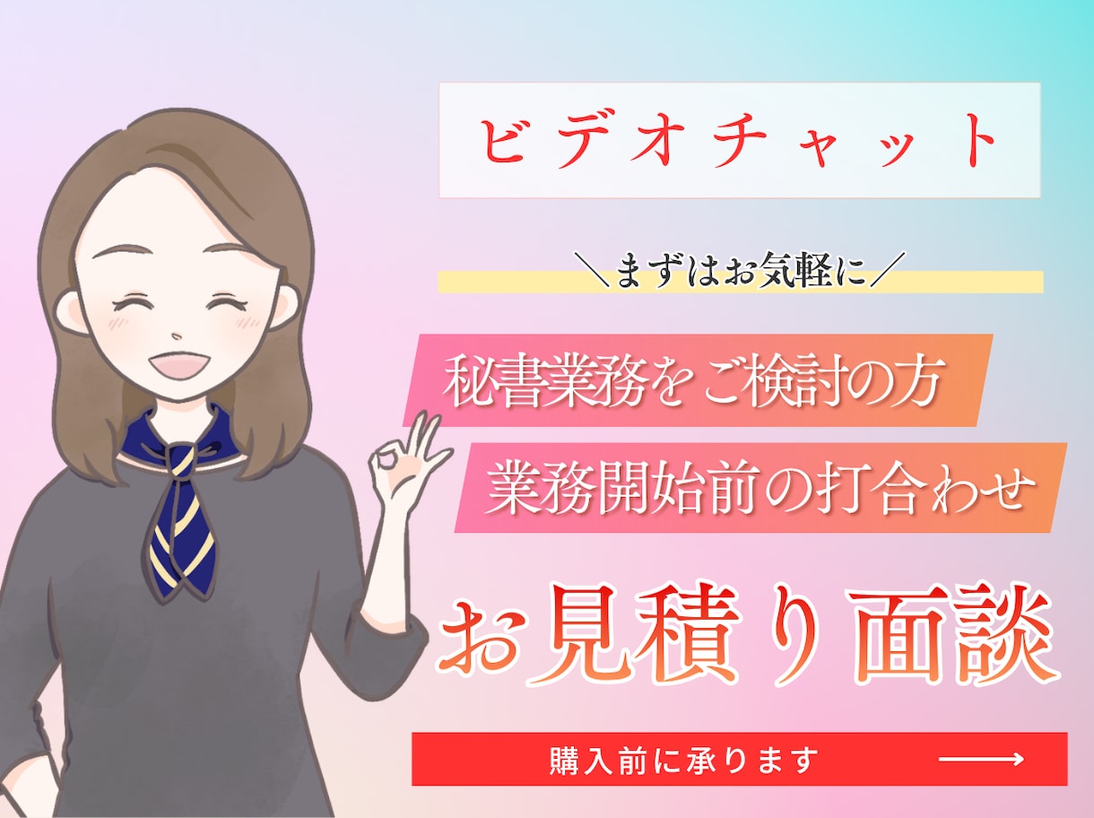 面談、お見積りに対応いたします オンライン秘書の月額フルカスタマイズ購入予定者さま専用! イメージ1