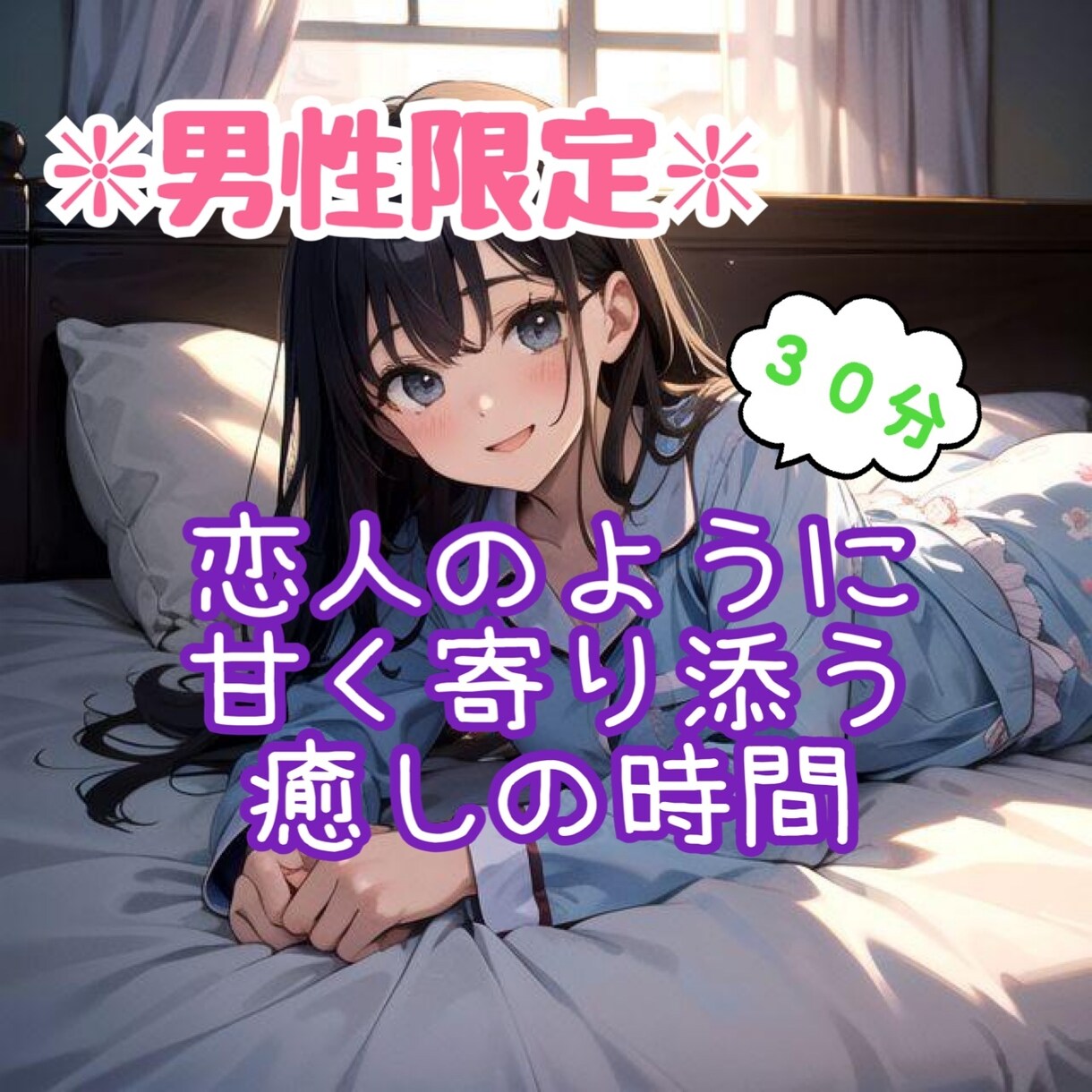 夜の30分集中チャット//あなたの心、ほぐします 1日の終わりに、そっと寄り添わせてください.*･ﾟ イメージ1