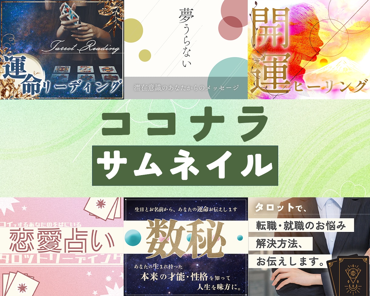 占い・スピ専門｜ココナラ出品画像作ります あなたらしさ届けるデザインで、求める人に占いを届けましょう！ イメージ1